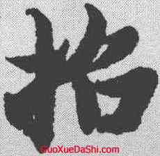 招,智永 ,書法字典
